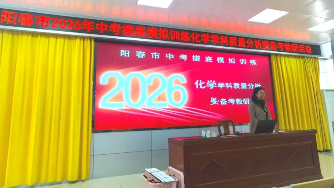 新闻资讯 | 阳春市2026年中考化学学科质量分析暨备考教研活动 第17张