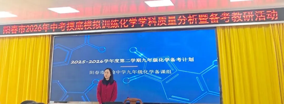 新闻资讯 | 阳春市2026年中考化学学科质量分析暨备考教研活动 第19张