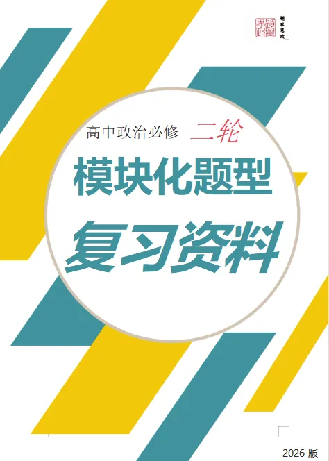 高中政治必修一|95 道高考真题深度剖析:2022-2025 四年中特选择题考情全景图 第2张