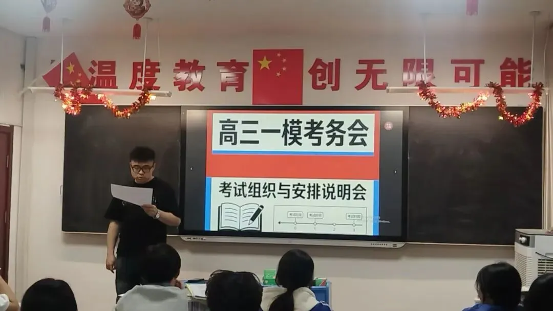 蓝天中学召开2026届高三第一次模拟考试质量监测考务会 第17张