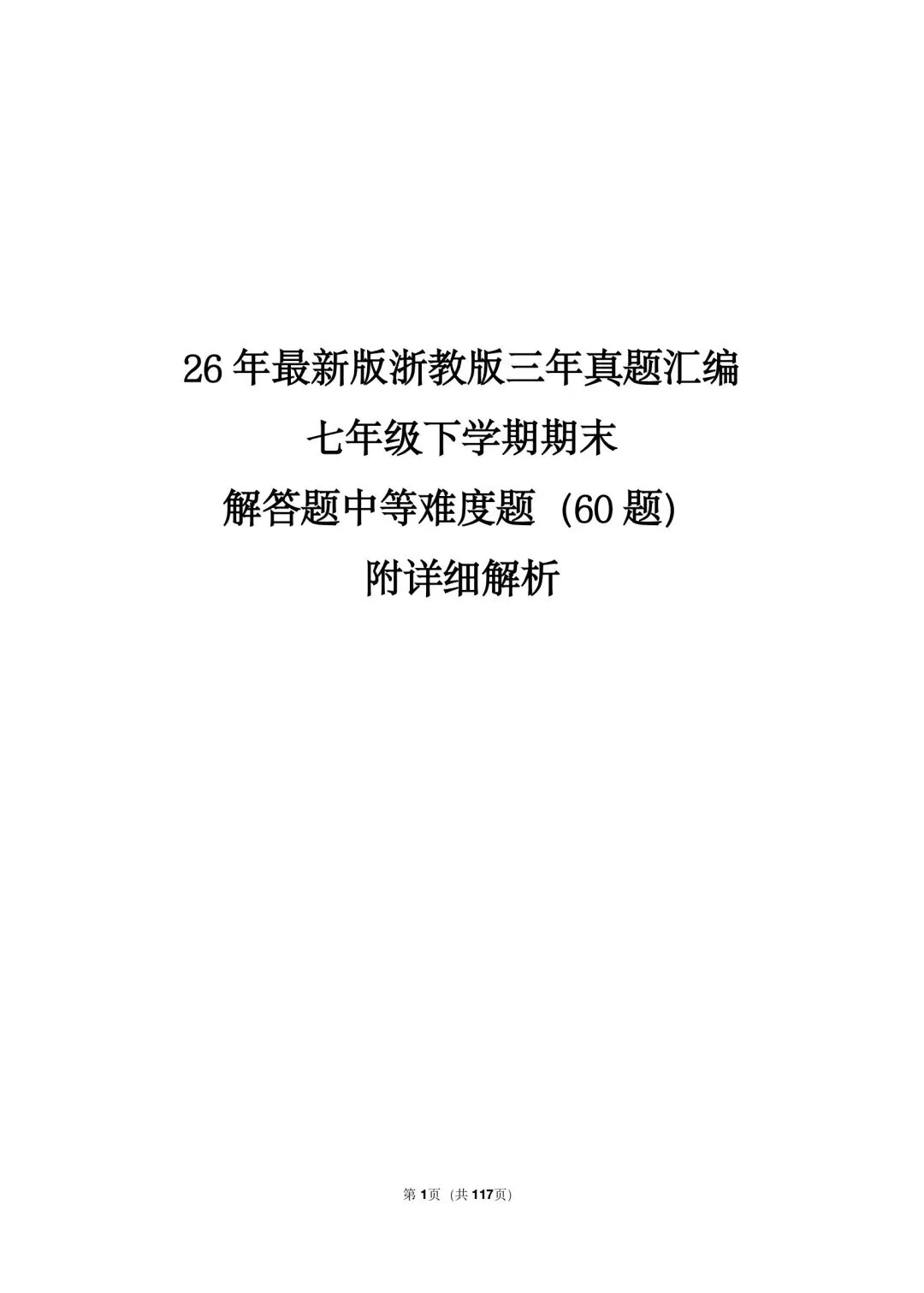 26年最新版浙教版三年真题汇编七年级下学期期末解答题中等难度题(60 题)附详细解析 第1张
