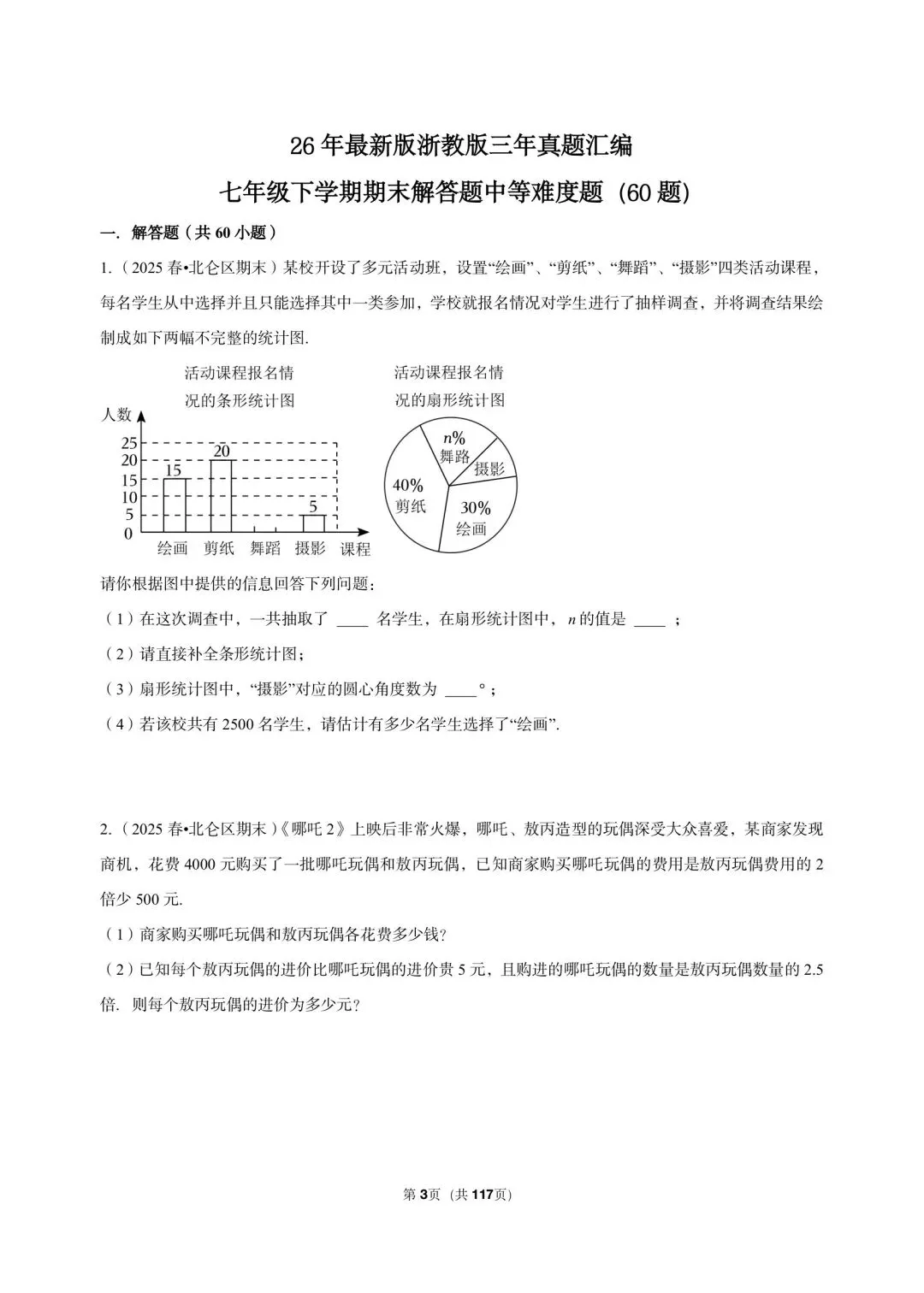26年最新版浙教版三年真题汇编七年级下学期期末解答题中等难度题(60 题)附详细解析 第3张