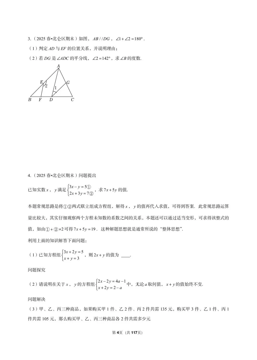 26年最新版浙教版三年真题汇编七年级下学期期末解答题中等难度题(60 题)附详细解析 第4张
