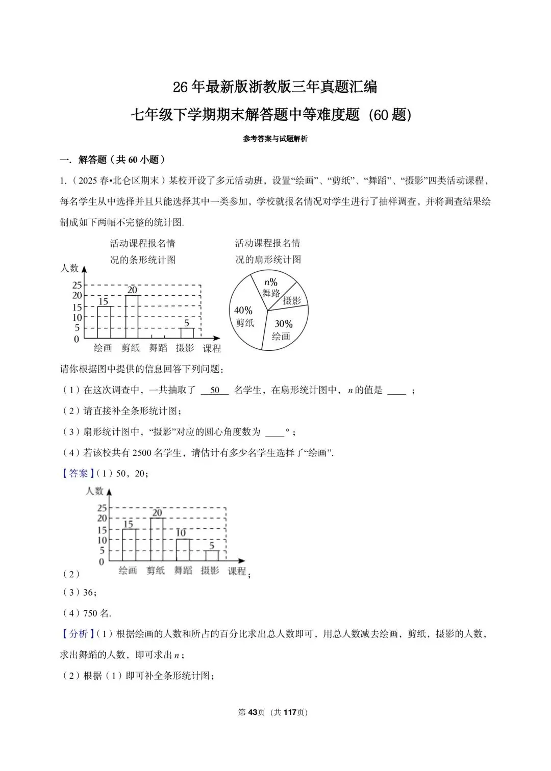 26年最新版浙教版三年真题汇编七年级下学期期末解答题中等难度题(60 题)附详细解析 第12张