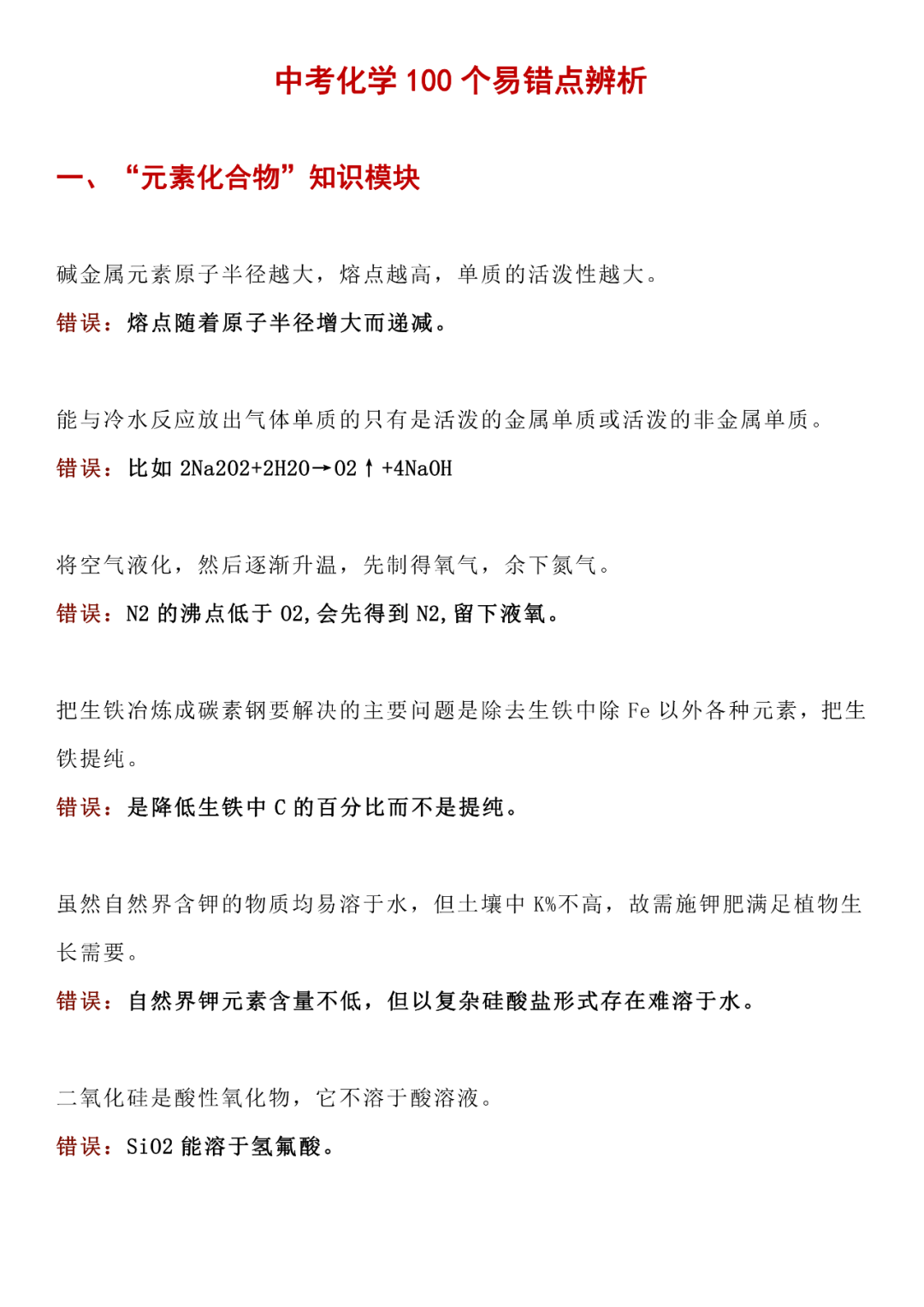 【中考化学】2026中考化学100个易错点整理!99%的考生都会错! 第2张