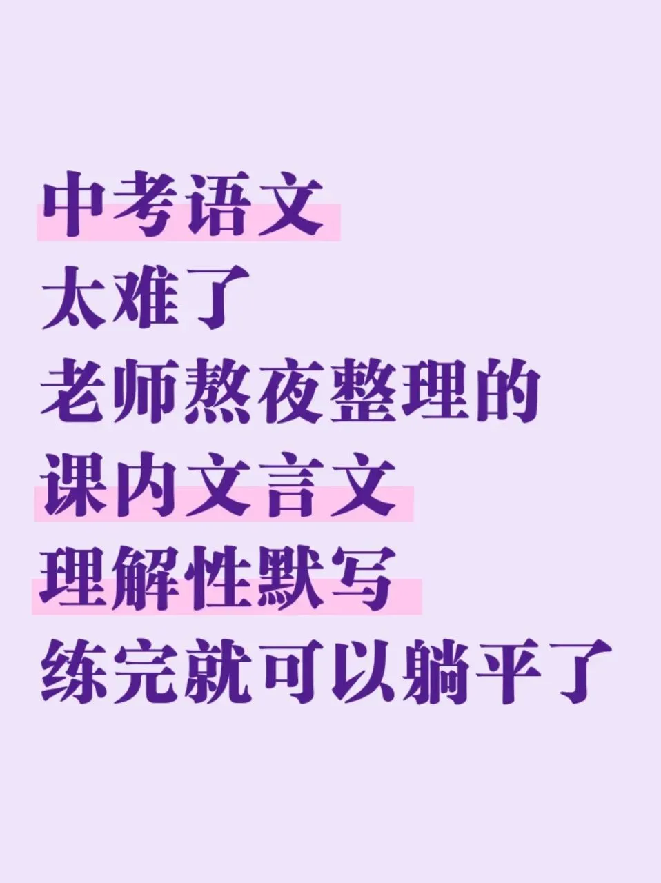 告别死记硬背!中考文言文默写通关清单(直接打印) 第4张