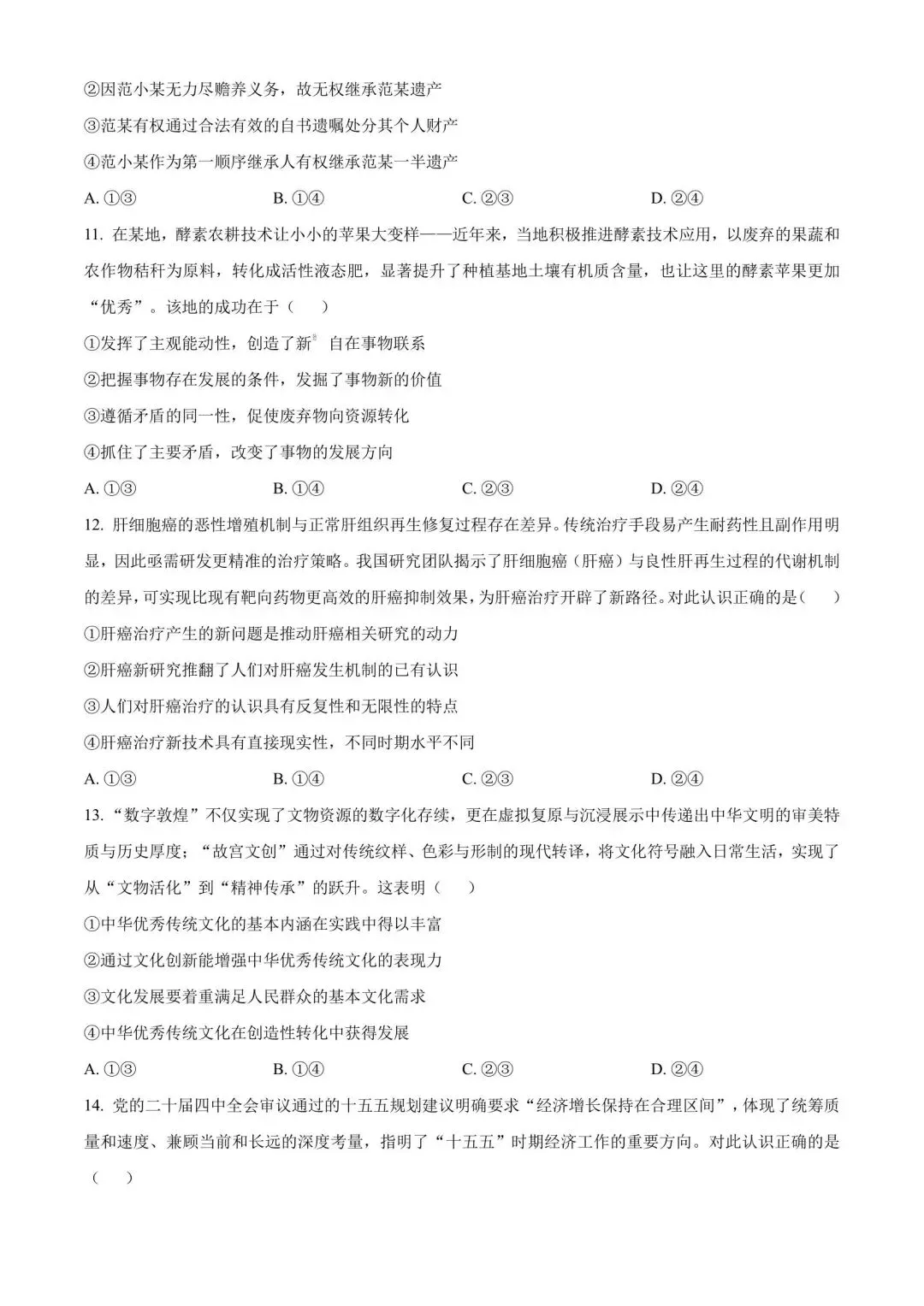 【试卷】河南省青桐鸣联考2026年高三政治试卷 第4张