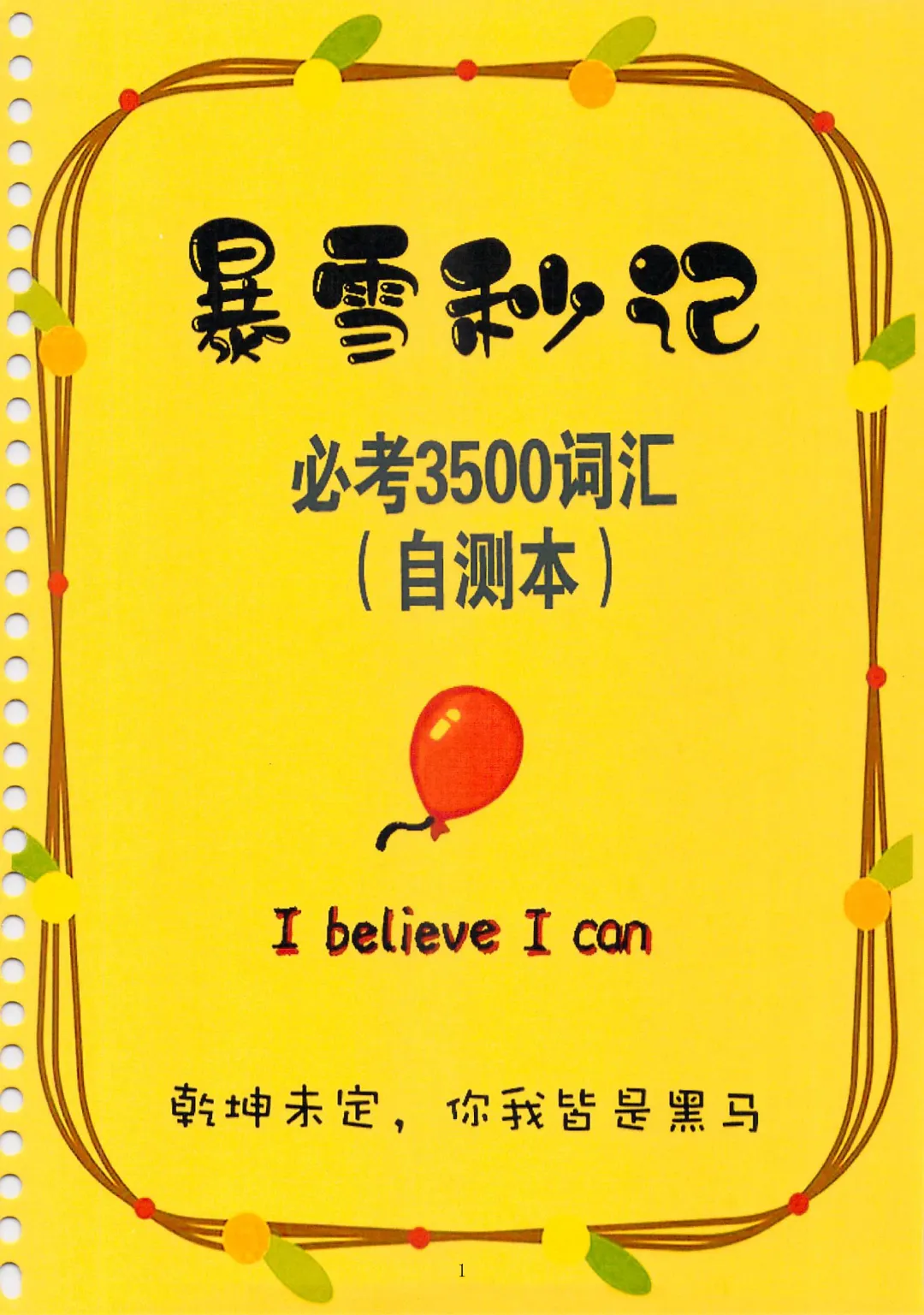中考英语必考3500词汇(自测本)建议人手一份 第1张