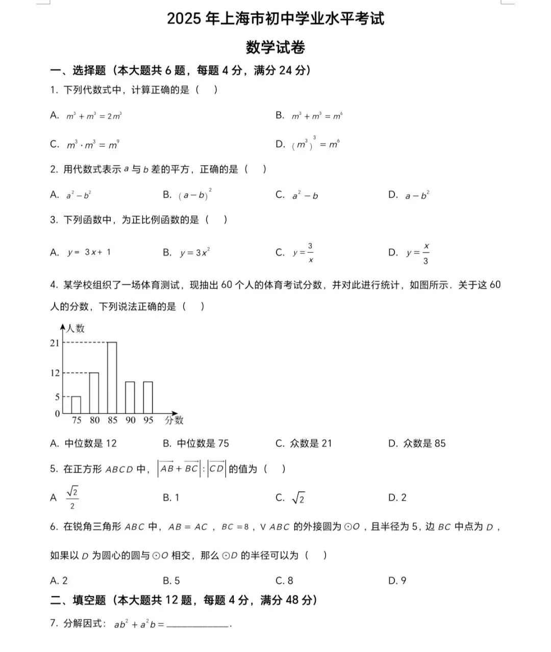2025年上海市中考数学真题 第1张