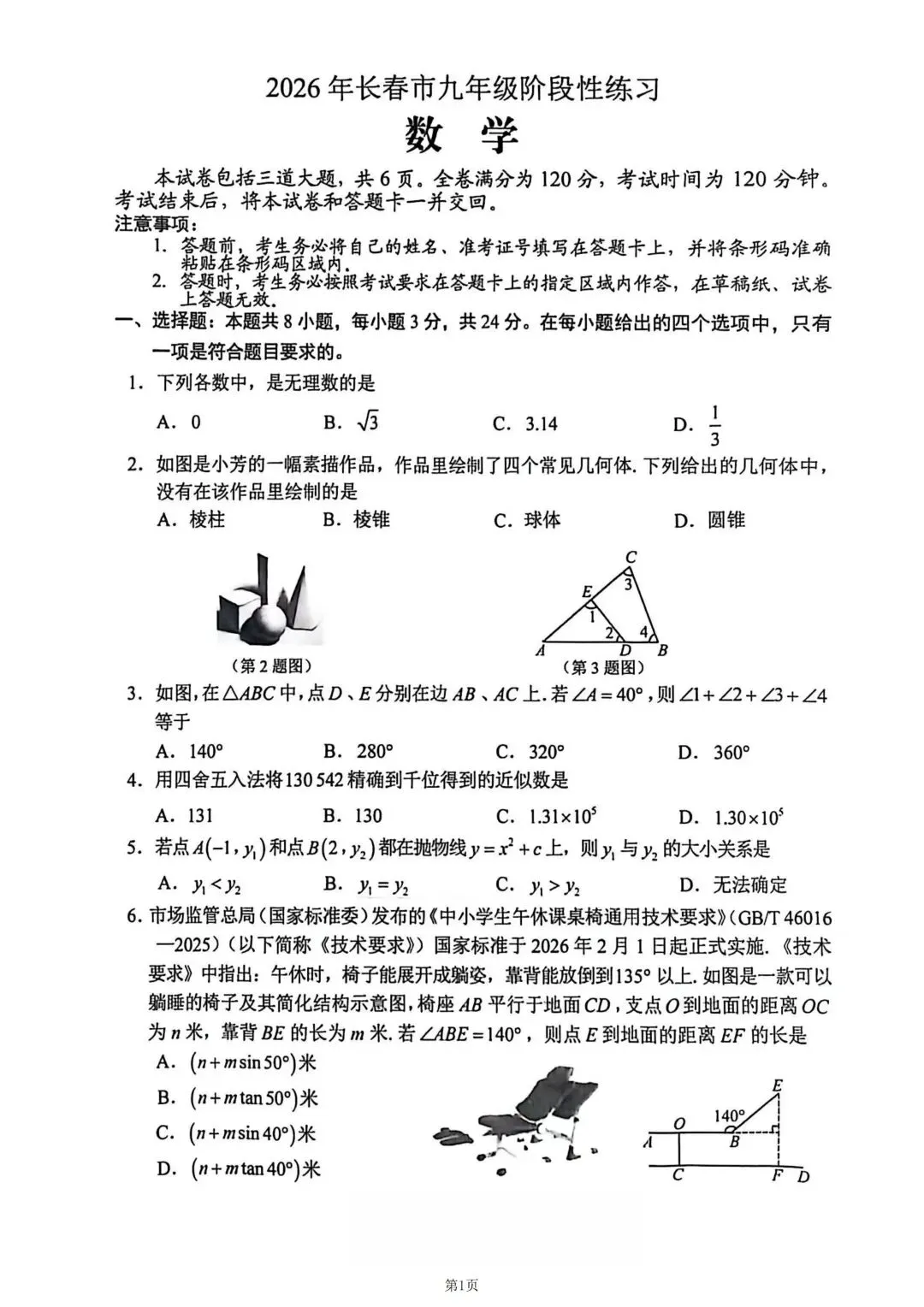 26年长春市一模数学试卷 第1张