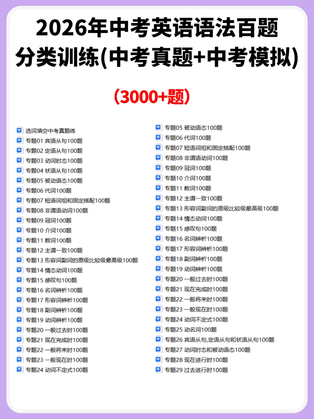 2026中考英语《语法百题分类(中考真题+中考模拟题)》 电子版可打印~ 第3张