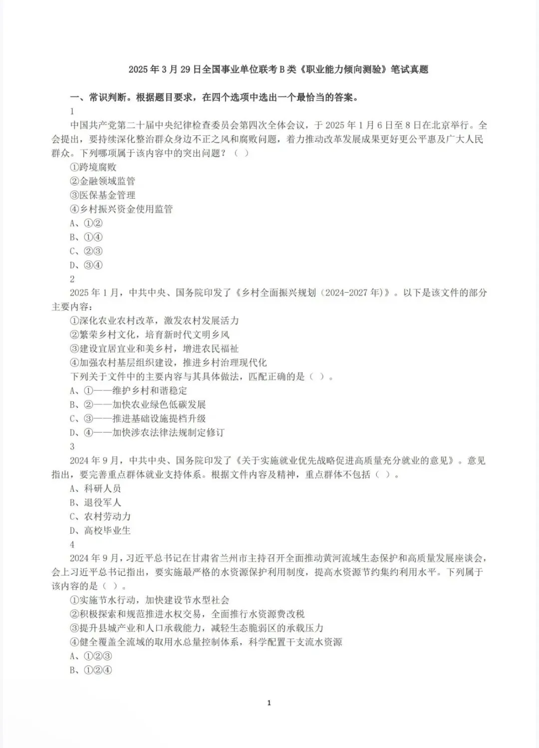 青海事业单位B类历年真题!(含答案) 第4张