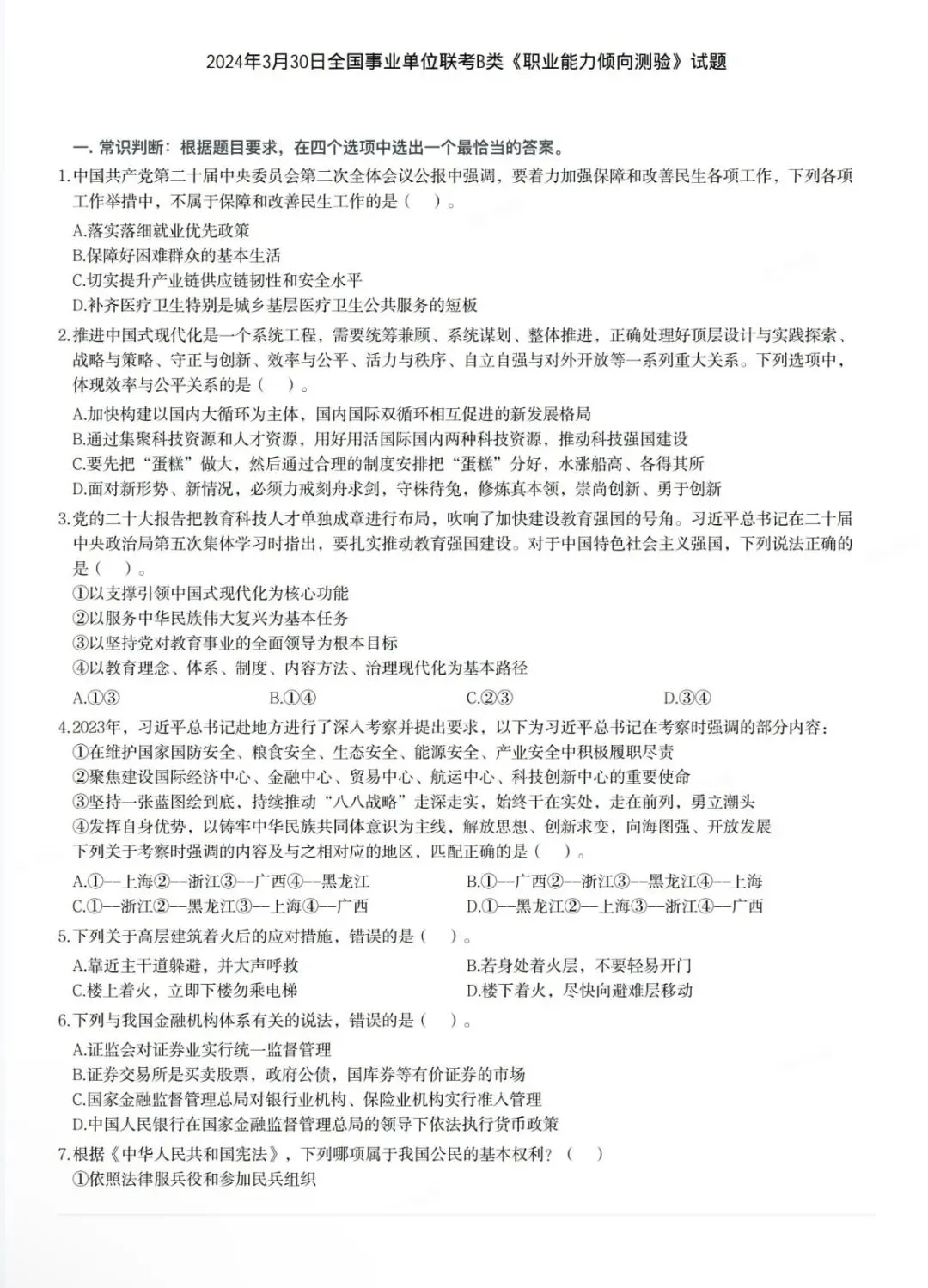 青海事业单位B类历年真题!(含答案) 第6张