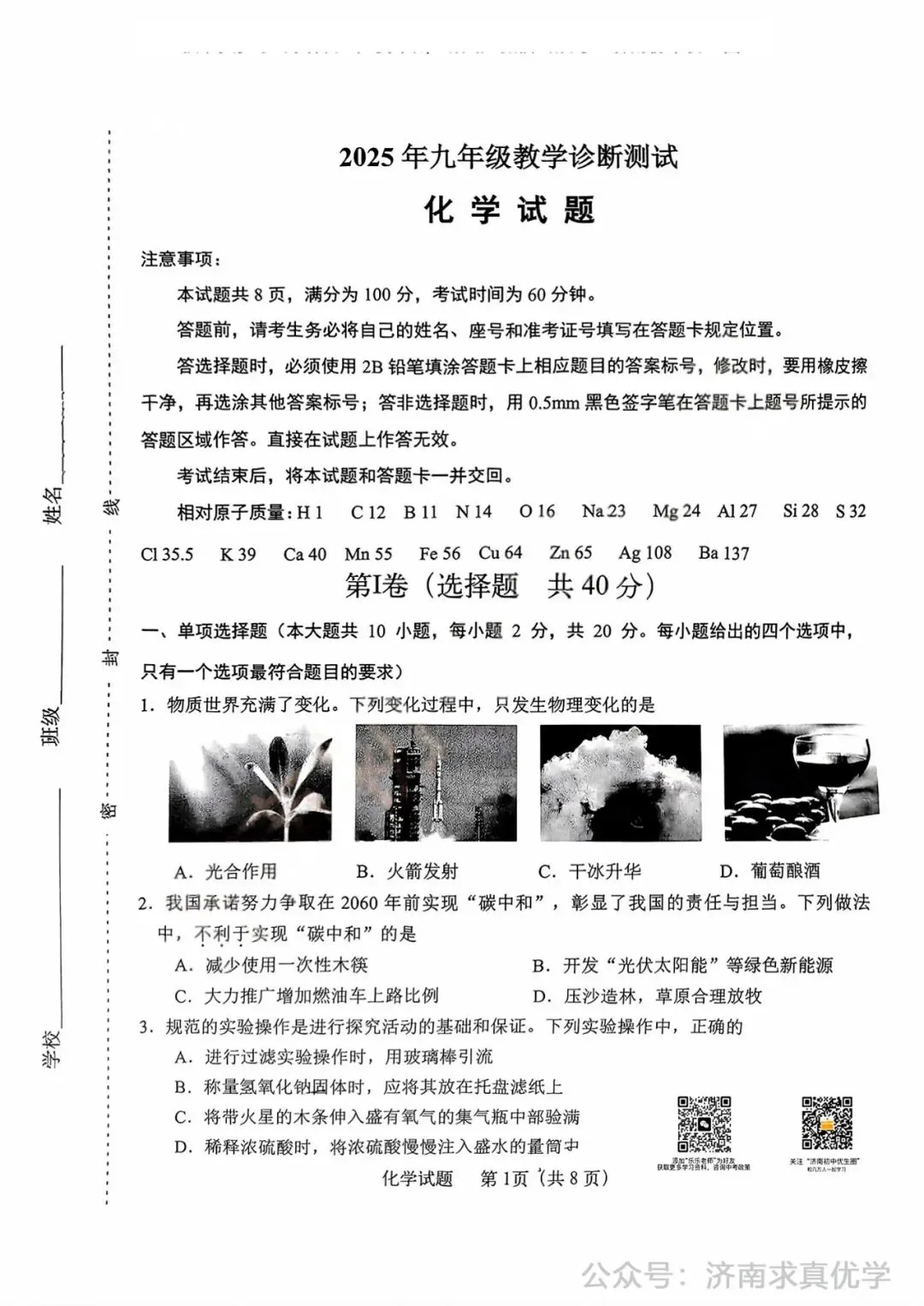 【模拟】2025年天桥区中考第一次模拟考试化学试卷 第1张