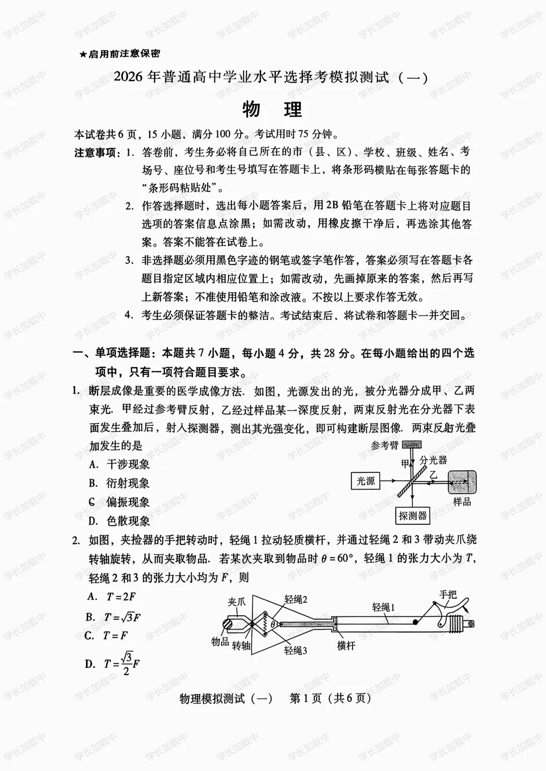 2026高三广东一模物理试卷 第1张