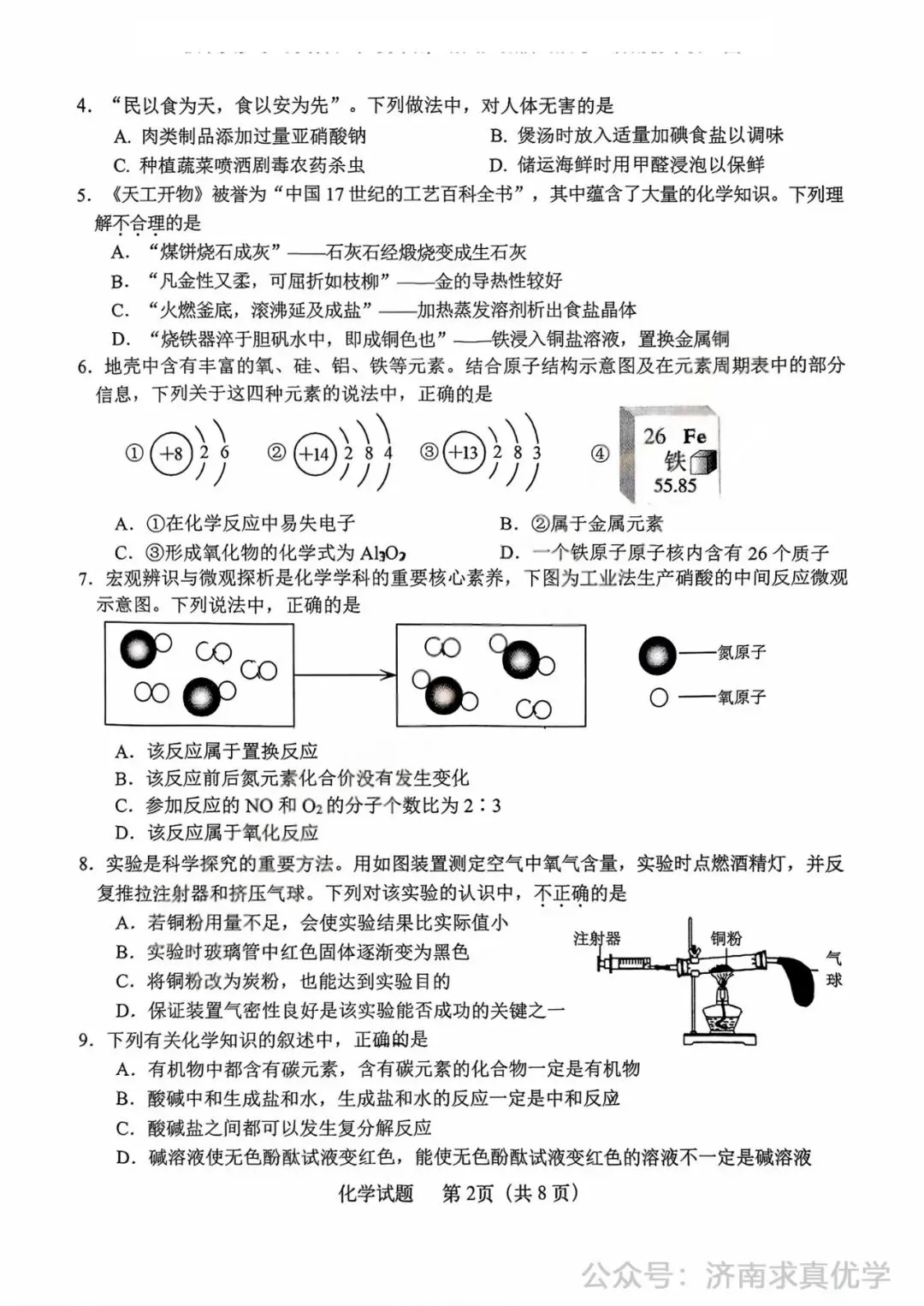 【模拟】2025年天桥区中考第一次模拟考试化学试卷 第2张