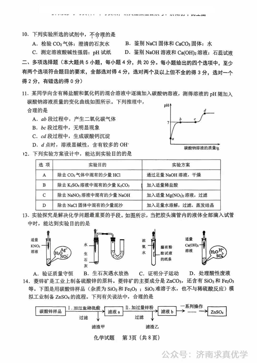 【模拟】2025年天桥区中考第一次模拟考试化学试卷 第3张