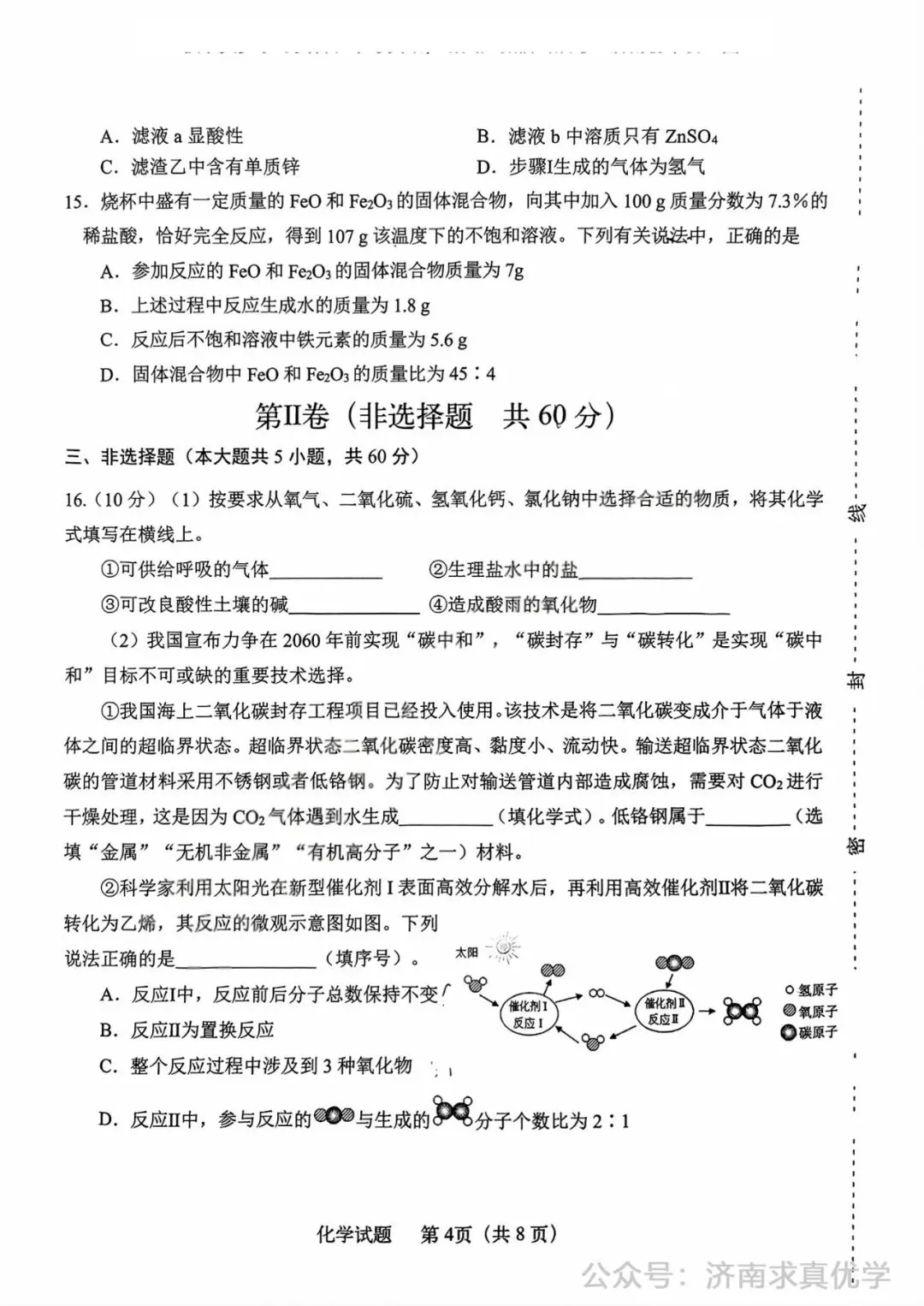 【模拟】2025年天桥区中考第一次模拟考试化学试卷 第4张