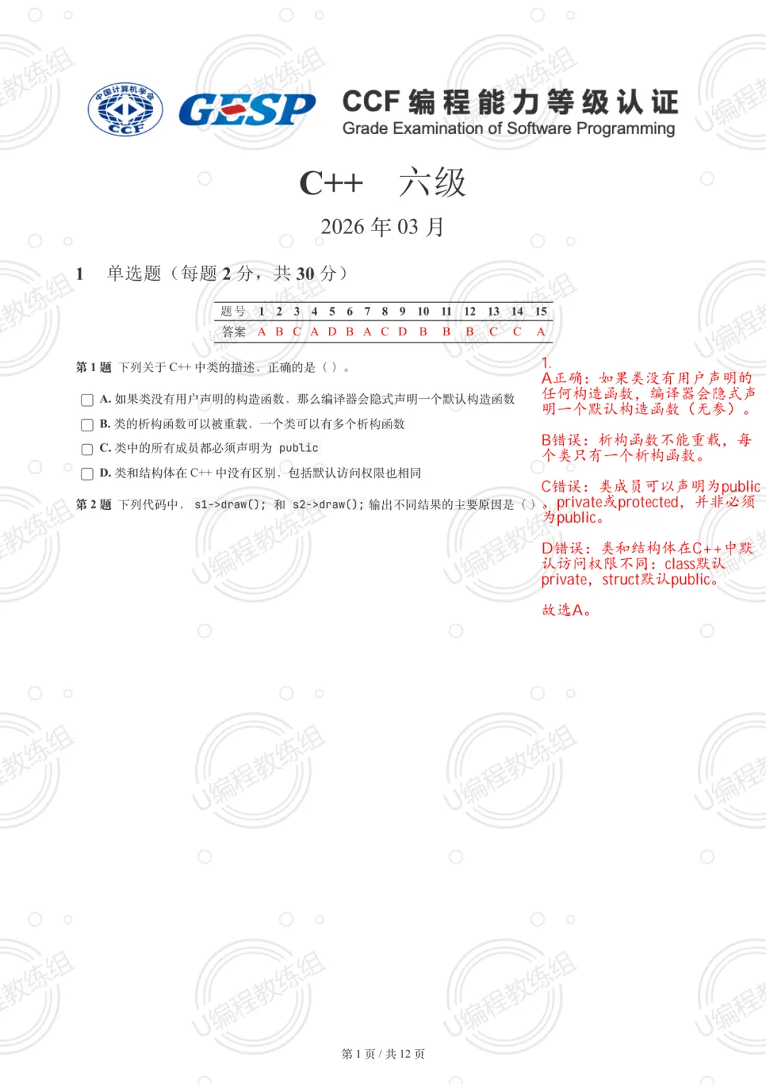 优编程解析 | 2026年3月GESP真题解析(六级) 第2张