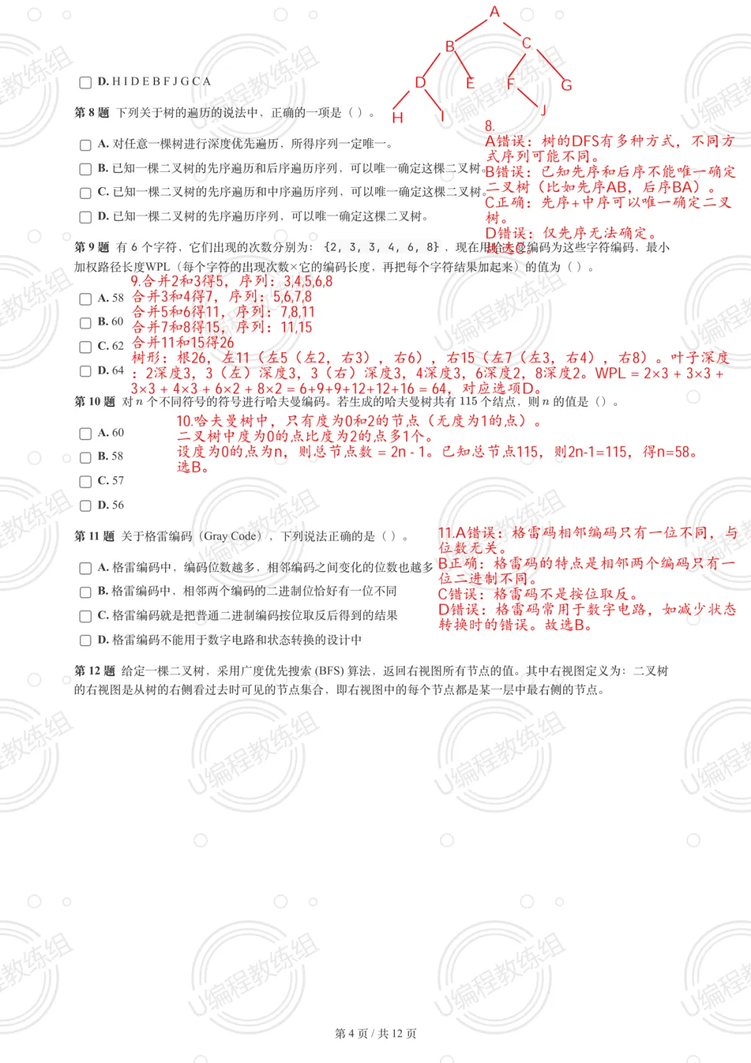 优编程解析 | 2026年3月GESP真题解析(六级) 第5张