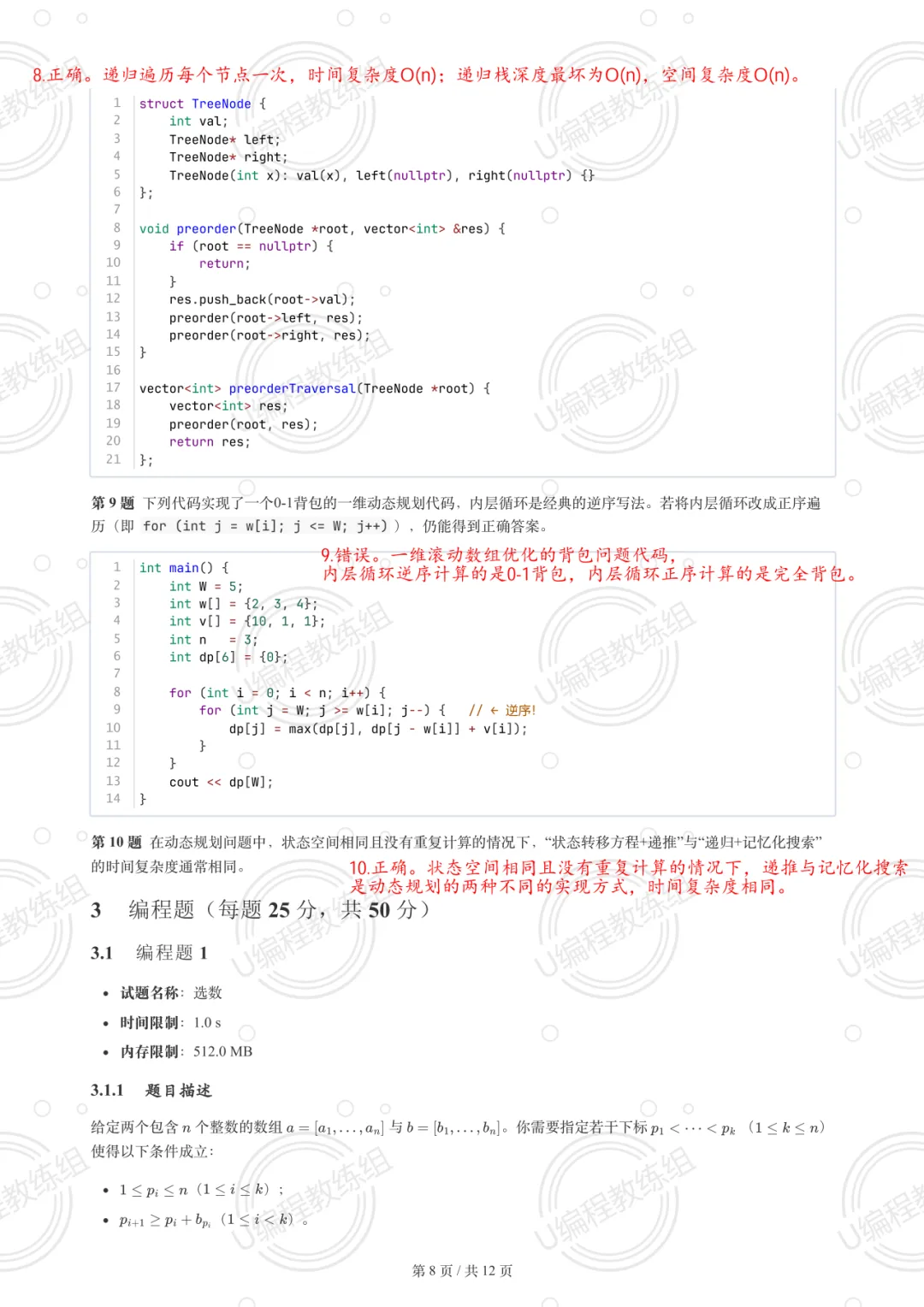 优编程解析 | 2026年3月GESP真题解析(六级) 第9张