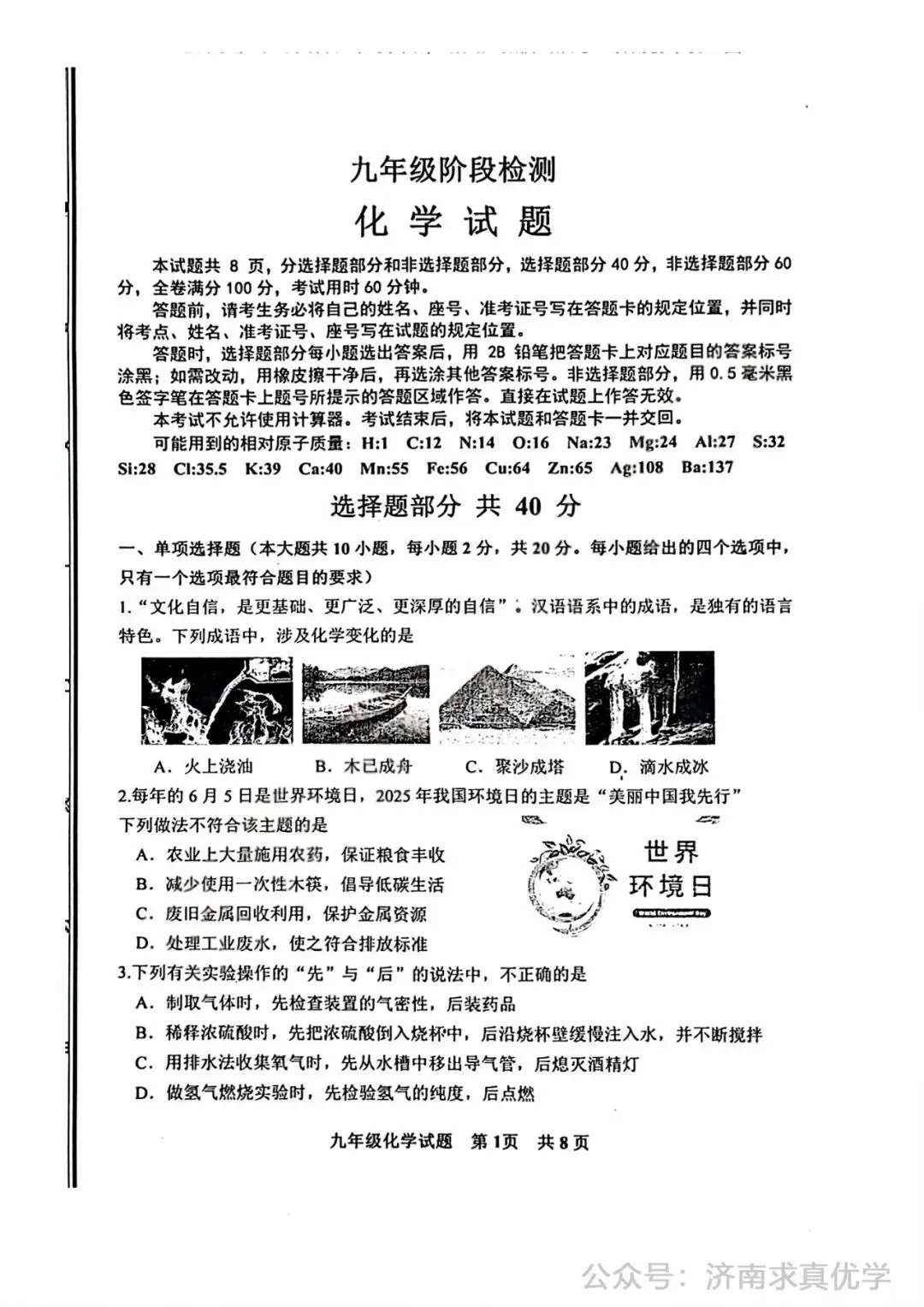 【模拟】2025年长清区中考第一次模拟考试化学试卷 第1张