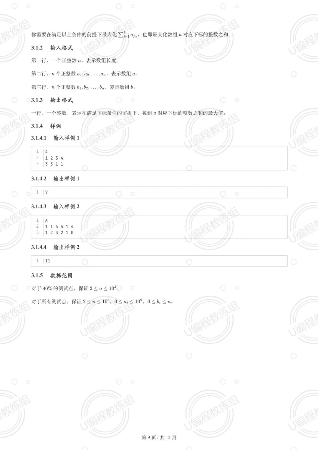 优编程解析 | 2026年3月GESP真题解析(六级) 第10张