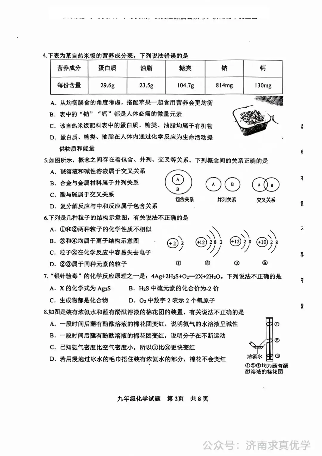 【模拟】2025年长清区中考第一次模拟考试化学试卷 第2张