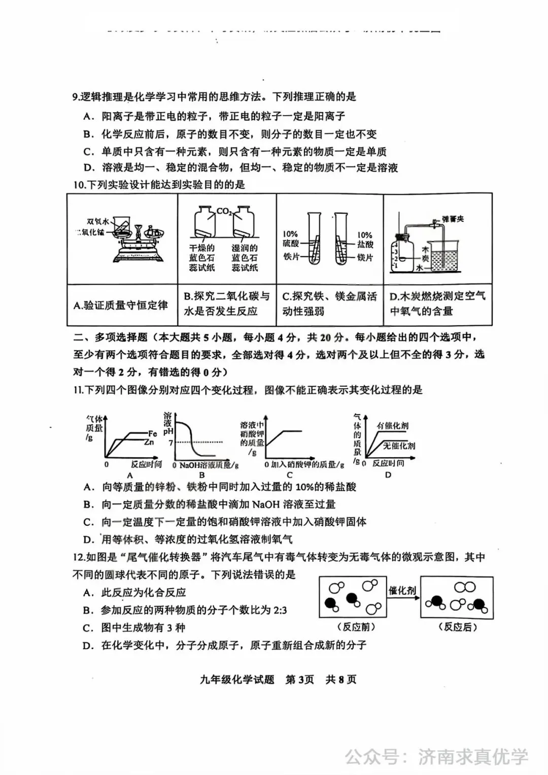 【模拟】2025年长清区中考第一次模拟考试化学试卷 第3张