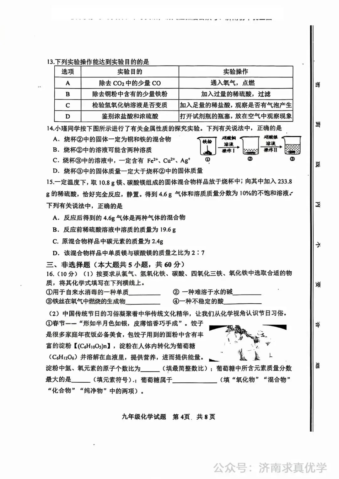 【模拟】2025年长清区中考第一次模拟考试化学试卷 第4张