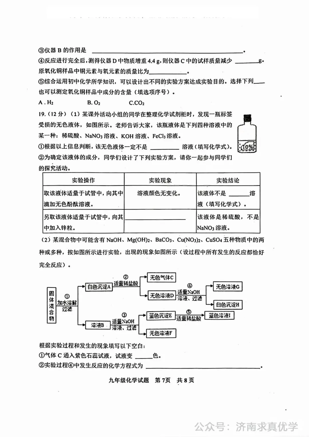 【模拟】2025年长清区中考第一次模拟考试化学试卷 第7张