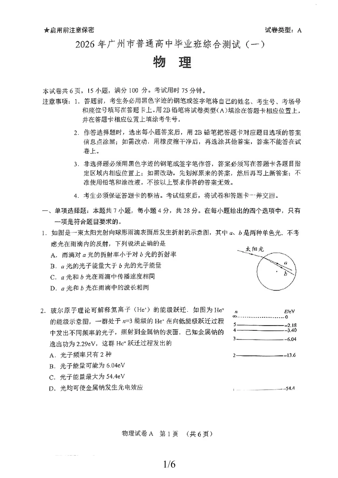 2026届广州市高三一模物理试卷 第1张
