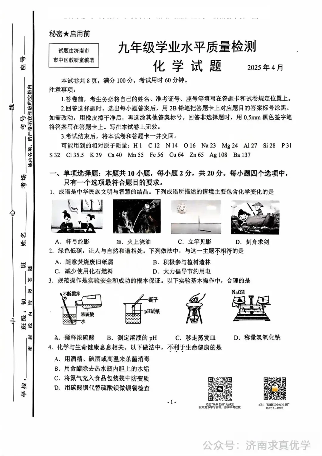 【模拟】2025年市中区中考第一次模拟考试化学试卷 第1张