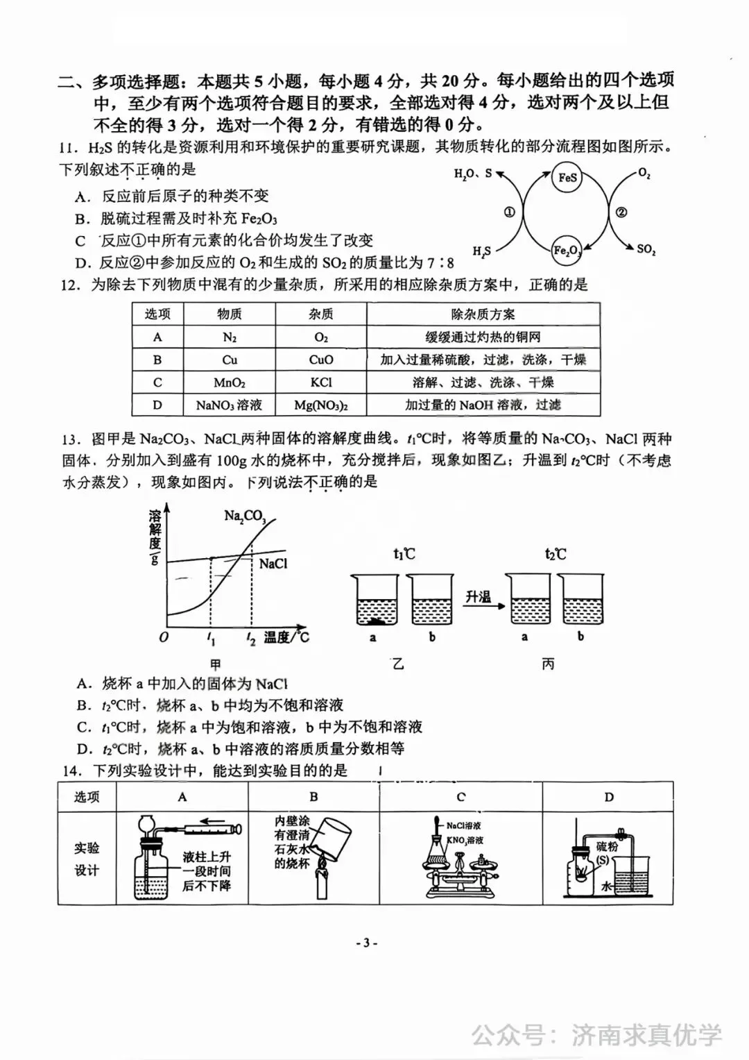 【模拟】2025年市中区中考第一次模拟考试化学试卷 第3张