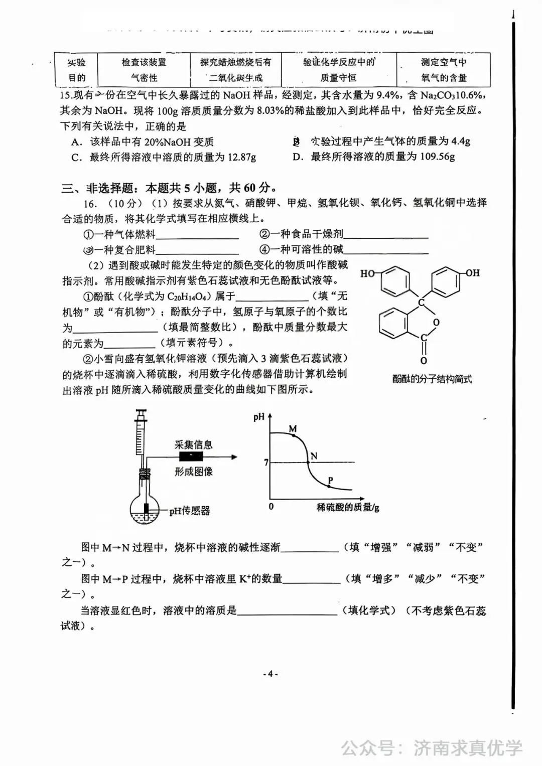 【模拟】2025年市中区中考第一次模拟考试化学试卷 第4张