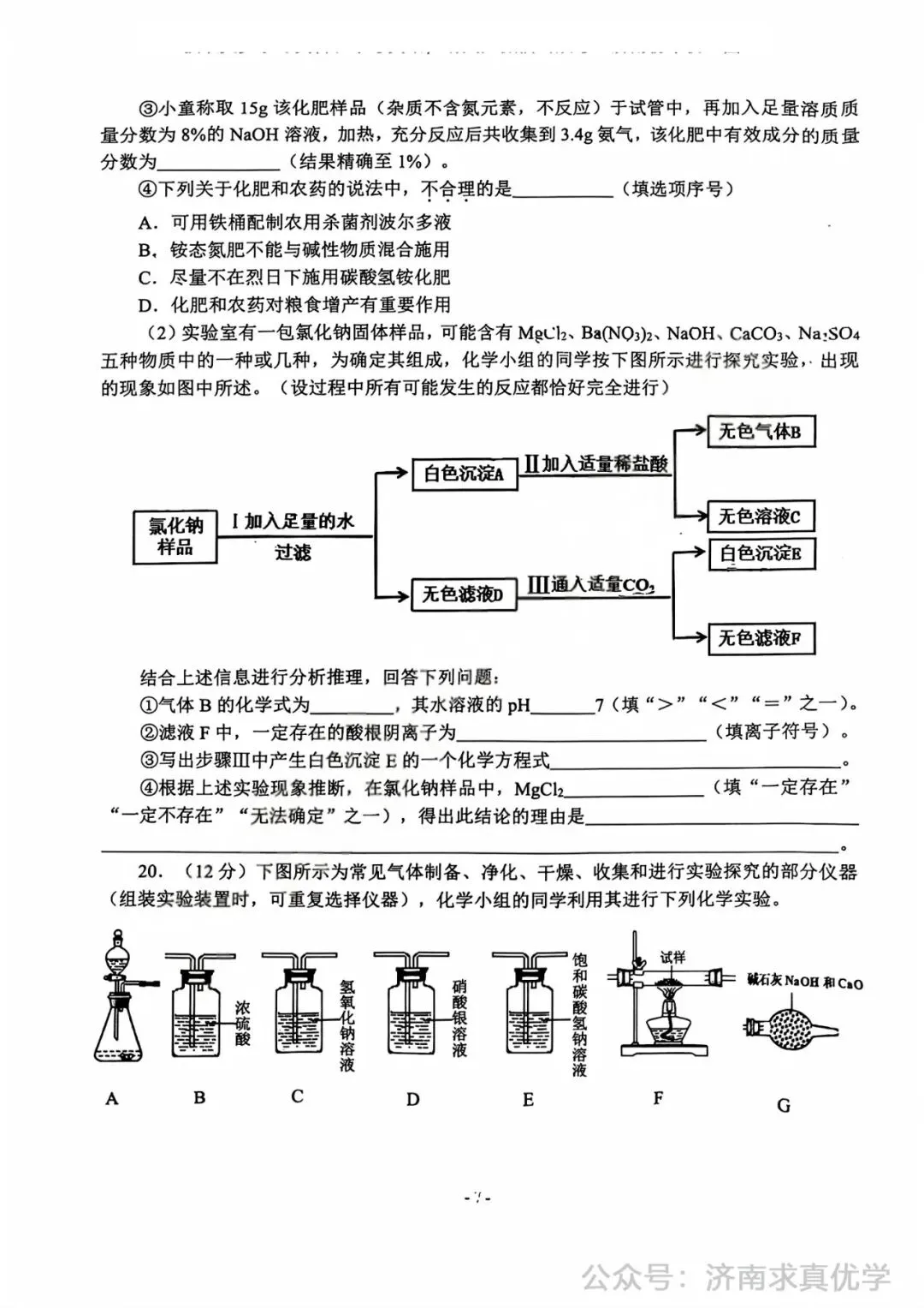 【模拟】2025年市中区中考第一次模拟考试化学试卷 第7张