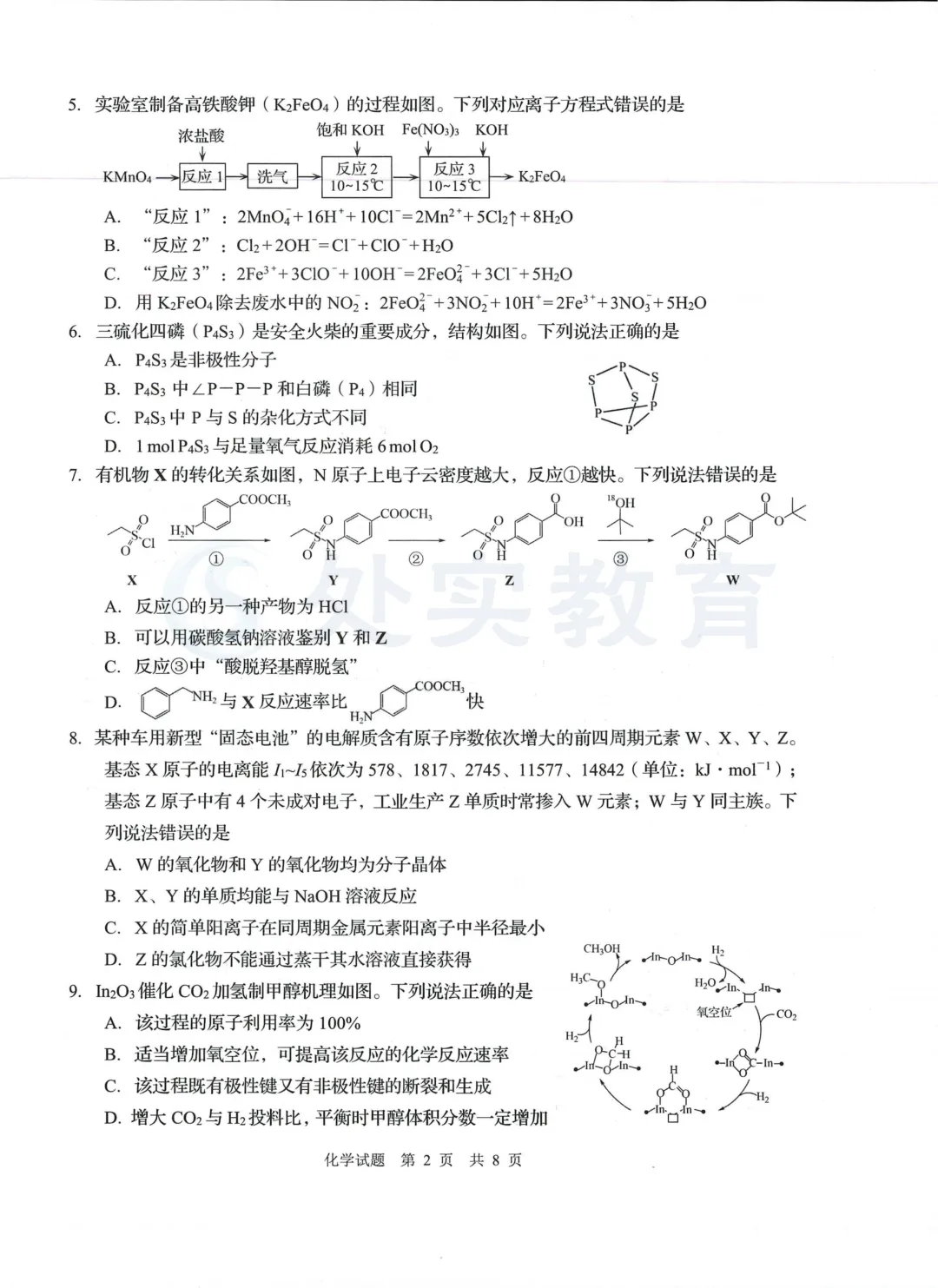 【青岛一模】2026年青岛高三一模真题:英语、历史、生物、化学 第12张