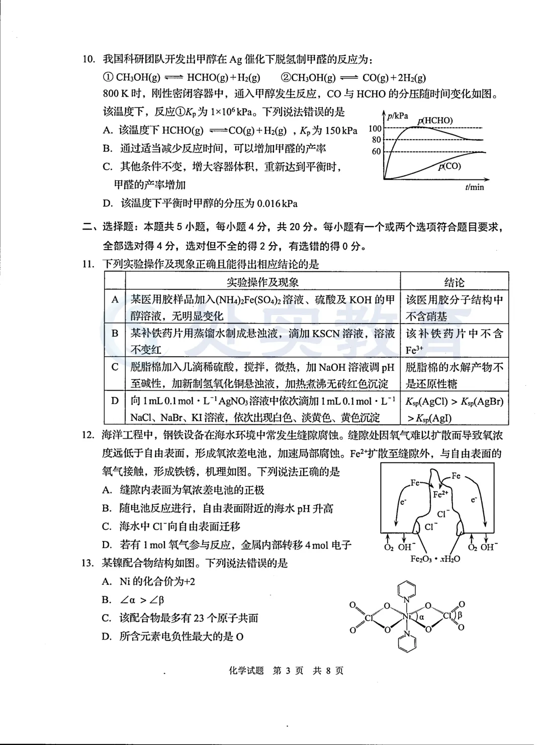 【青岛一模】2026年青岛高三一模真题:英语、历史、生物、化学 第13张