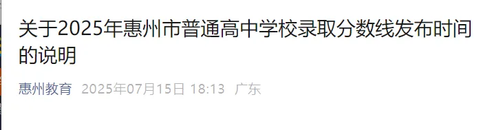 2025惠州中考录取分数线、录取结果公布! 第7张