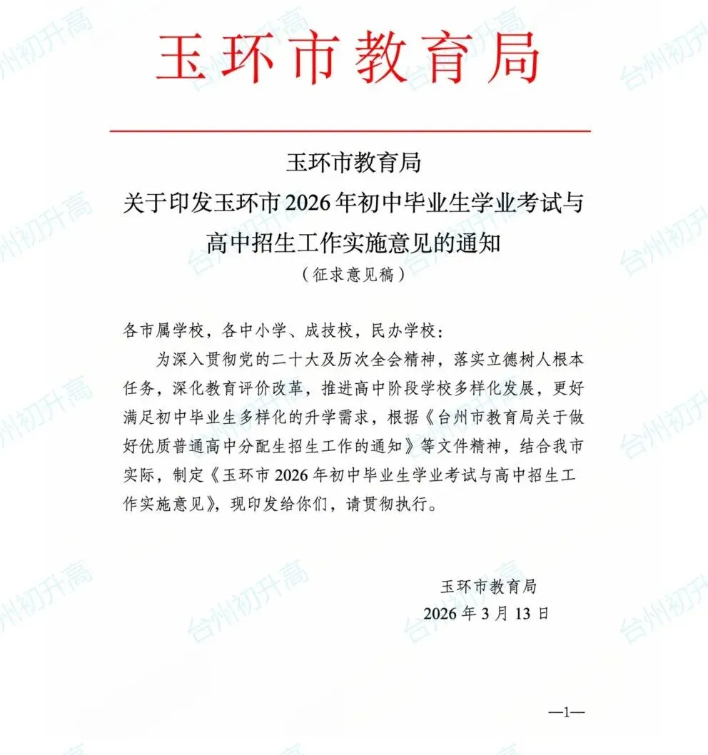 2026年台州一地公布最新中考政策征求意见稿!快来看! 第1张