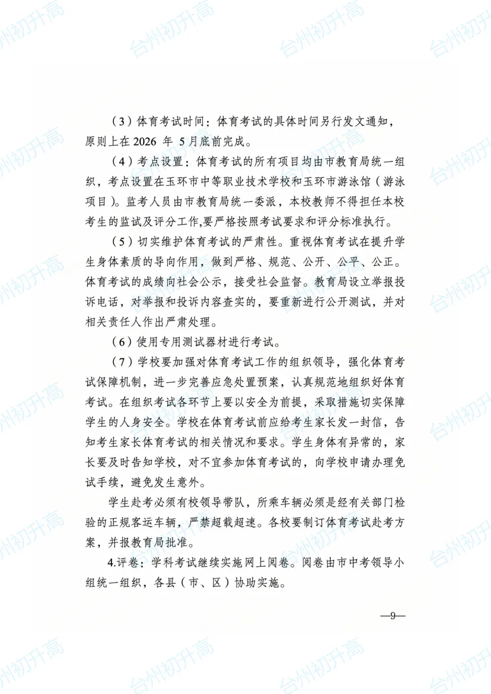 2026年台州一地公布最新中考政策征求意见稿!快来看! 第9张