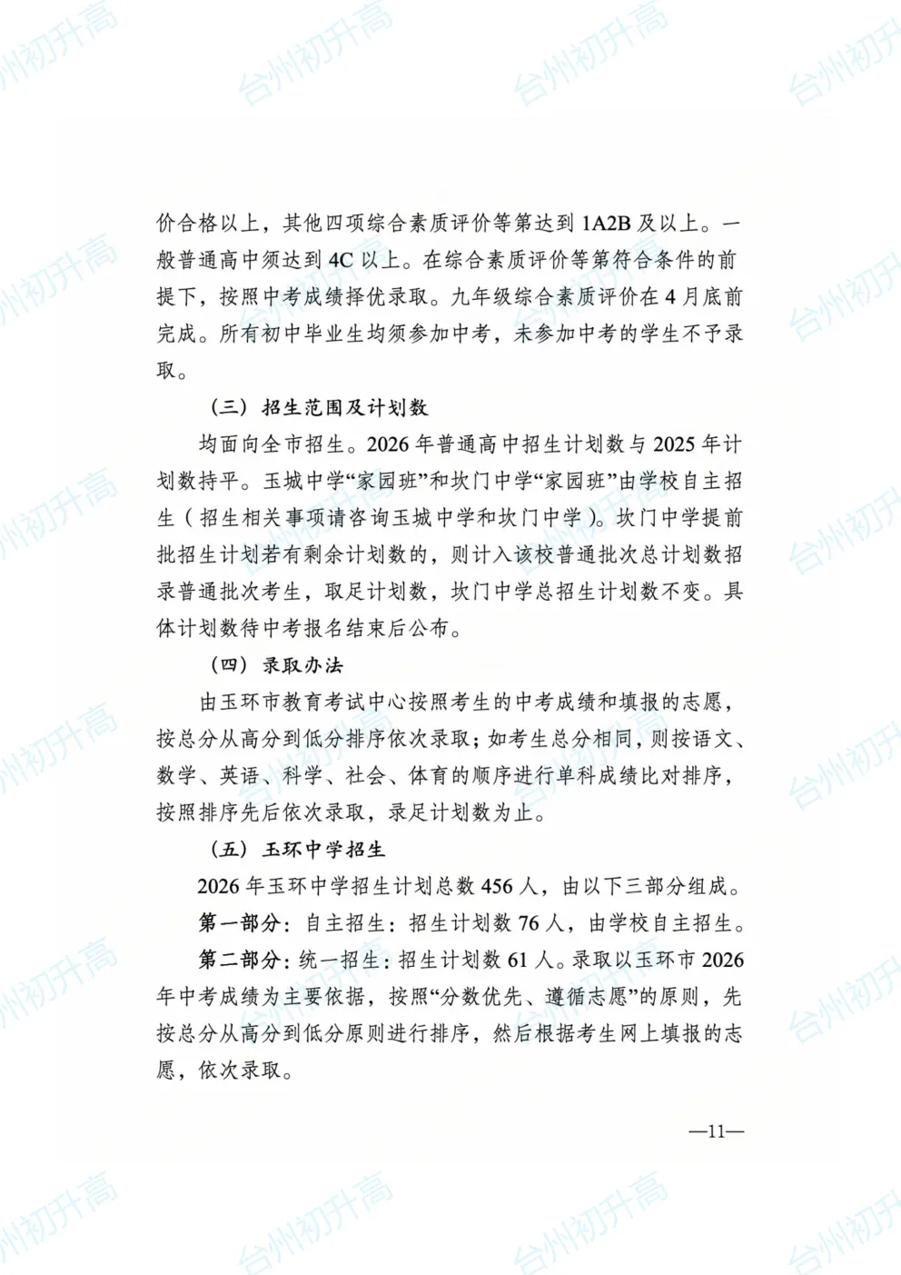 2026年台州一地公布最新中考政策征求意见稿!快来看! 第11张