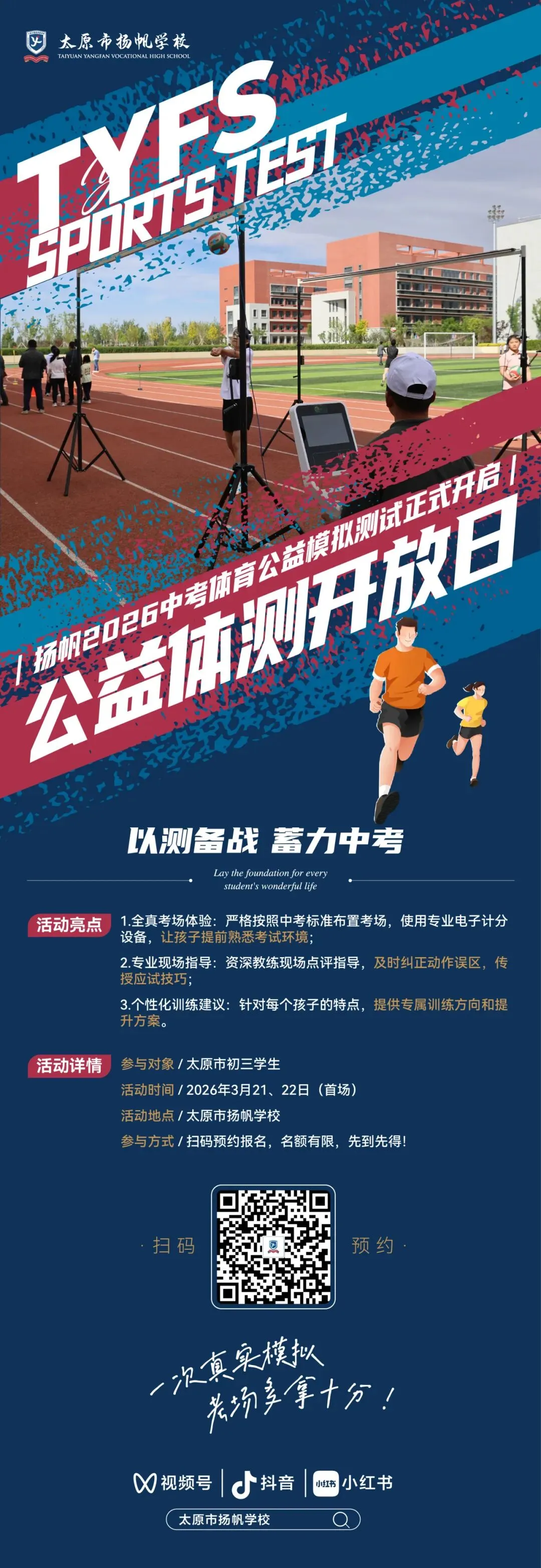 以测备战,蓄力中考|扬帆2026中考体育公益模拟测试开启 第2张