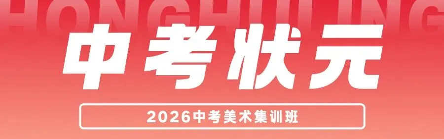 鸿鹄岭2026美术中考集训班招生简章 第3张