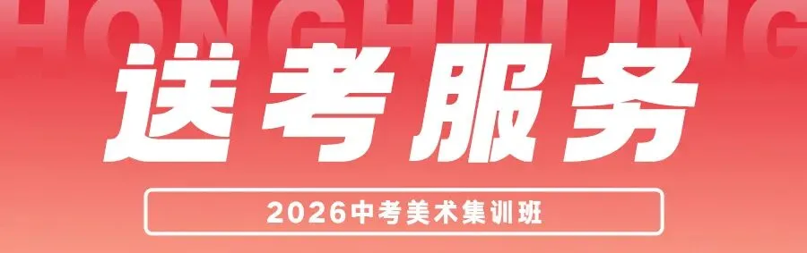 鸿鹄岭2026美术中考集训班招生简章 第17张