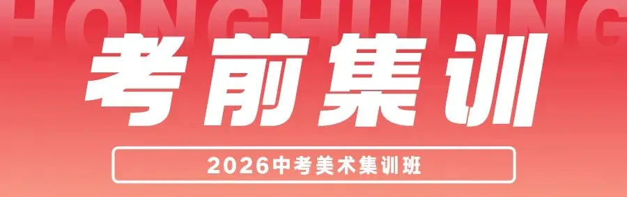 鸿鹄岭2026美术中考集训班招生简章 第25张