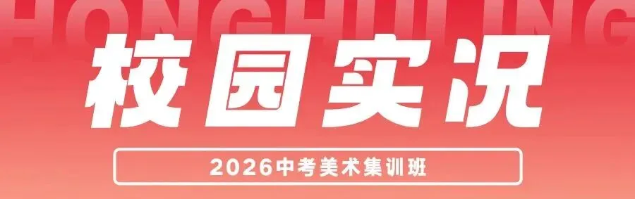 鸿鹄岭2026美术中考集训班招生简章 第30张