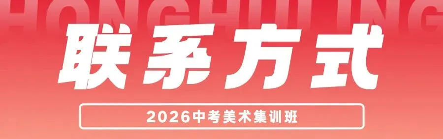 鸿鹄岭2026美术中考集训班招生简章 第47张
