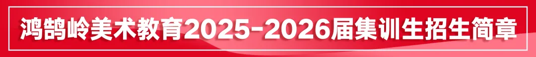 鸿鹄岭2026美术中考集训班招生简章 第50张