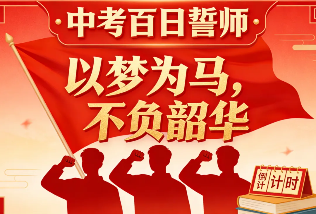 以梦为马 决战中考——银海区平阳学校举行中考百日誓师大会 第1张